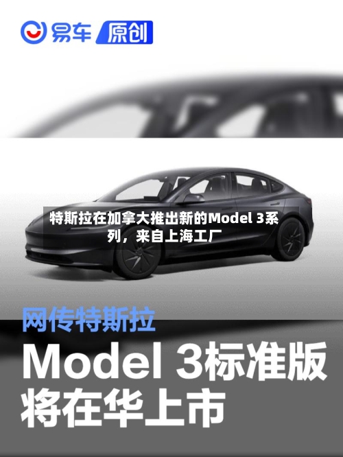 特斯拉在加拿大推出新的Model 3系列	，来自上海工厂-第2张图片