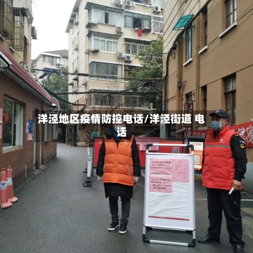 洋泾地区疫情防控电话/洋泾街道 电话