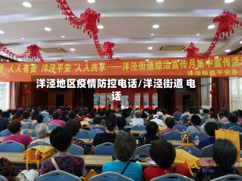 洋泾地区疫情防控电话/洋泾街道 电话-第2张图片