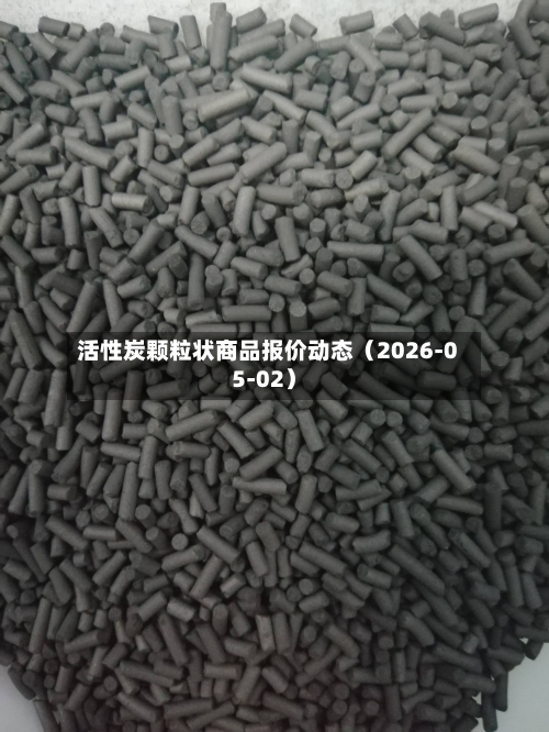 活性炭颗粒状商品报价动态（2026-05-02）