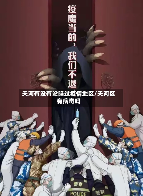 天河有没有沦陷过疫情地区/天河区有病毒吗