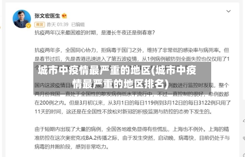 城市中疫情最严重的地区(城市中疫情最严重的地区排名)