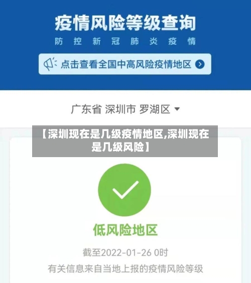 【深圳现在是几级疫情地区,深圳现在是几级风险】