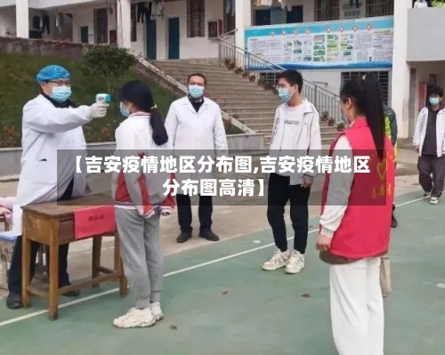 【吉安疫情地区分布图,吉安疫情地区分布图高清】