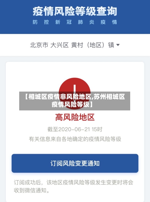 【相城区疫情非风险地区,苏州相城区疫情风险等级】