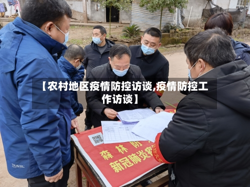 【农村地区疫情防控访谈,疫情防控工作访谈】