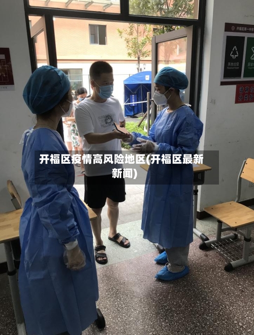 开福区疫情高风险地区(开福区最新新闻)
