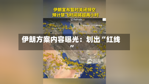 伊朗方案内容曝光：划出“红线”