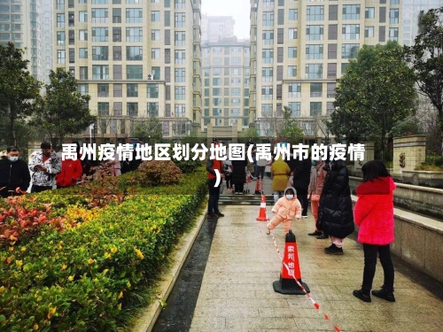 禹州疫情地区划分地图(禹州市的疫情)