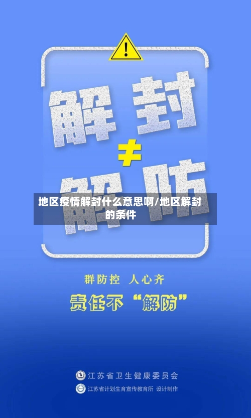 地区疫情解封什么意思啊/地区解封的条件-第2张图片