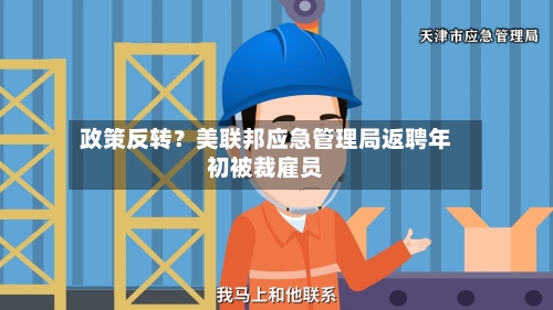 政策反转？美联邦应急管理局返聘年初被裁雇员