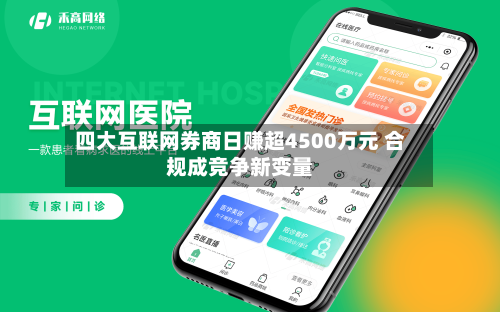 四大互联网券商日赚超4500万元 合规成竞争新变量