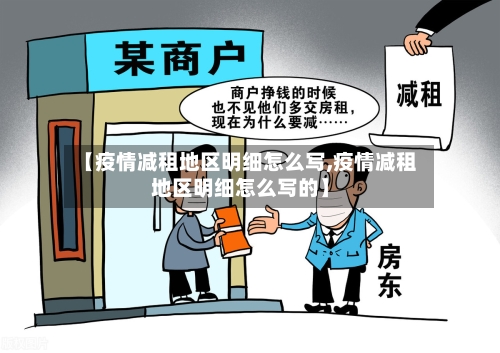 【疫情减租地区明细怎么写,疫情减租地区明细怎么写的】-第2张图片