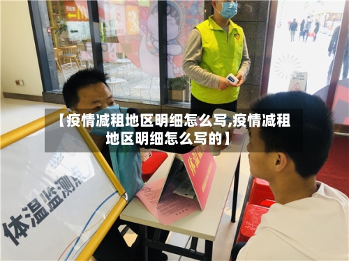【疫情减租地区明细怎么写,疫情减租地区明细怎么写的】