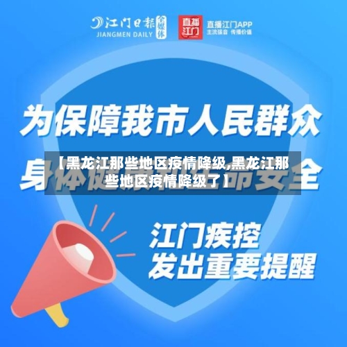 【黑龙江那些地区疫情降级,黑龙江那些地区疫情降级了】