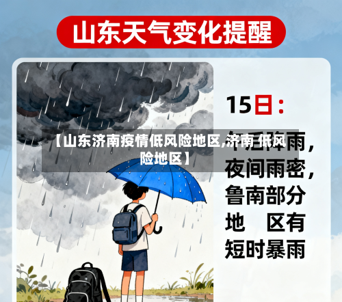 【山东济南疫情低风险地区,济南 低风险地区】