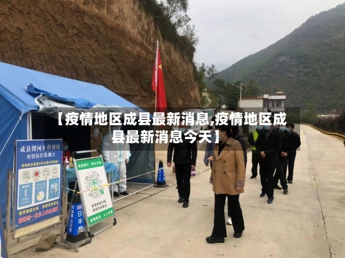 【疫情地区成县最新消息,疫情地区成县最新消息今天】
