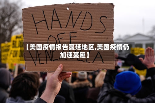 【美国疫情报告蔓延地区,美国疫情仍加速蔓延】