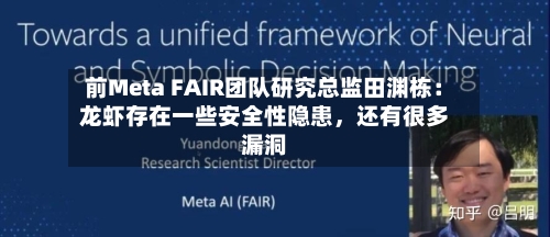 前Meta FAIR团队研究总监田渊栋：龙虾存在一些安全性隐患，还有很多漏洞