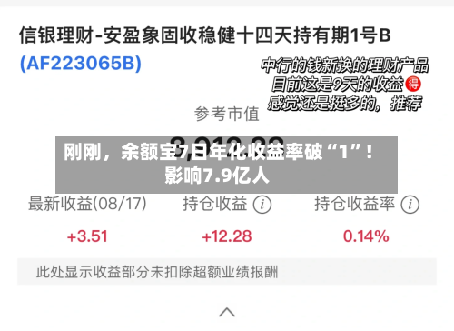 刚刚，余额宝7日年化收益率破“1”！影响7.9亿人-第2张图片