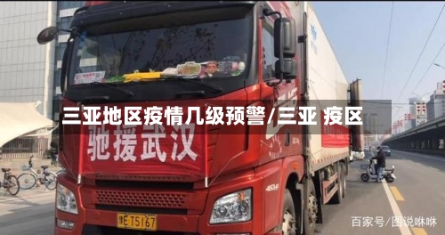 三亚地区疫情几级预警/三亚 疫区