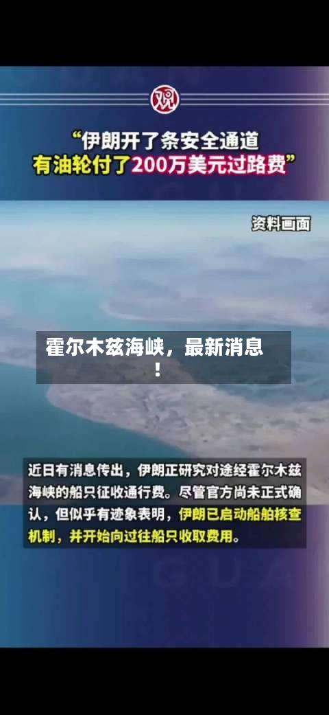霍尔木兹海峡，最新消息！