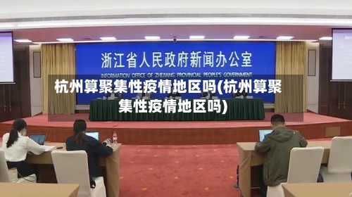 杭州算聚集性疫情地区吗(杭州算聚集性疫情地区吗)