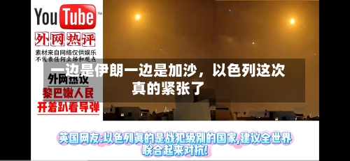 一边是伊朗一边是加沙，以色列这次真的紧张了