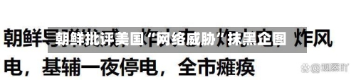 朝鲜批评美国“网络威胁	”抹黑企图-第3张图片