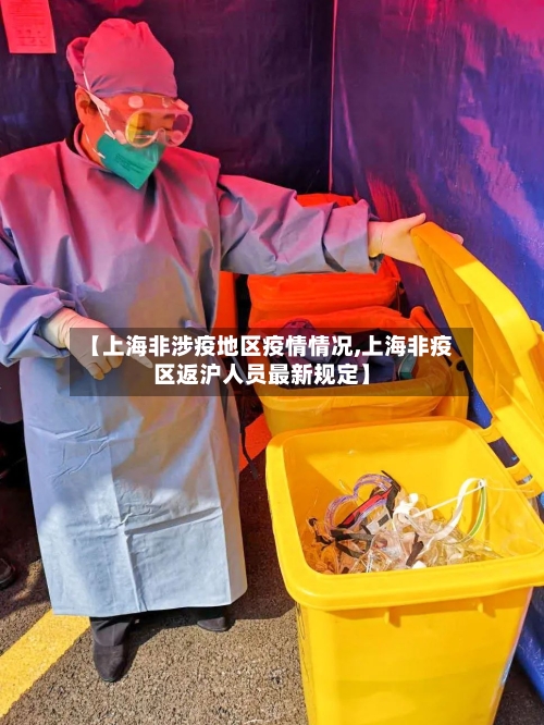 【上海非涉疫地区疫情情况,上海非疫区返沪人员最新规定】