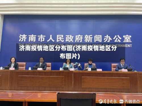 济南疫情地区分布图(济南疫情地区分布图片)