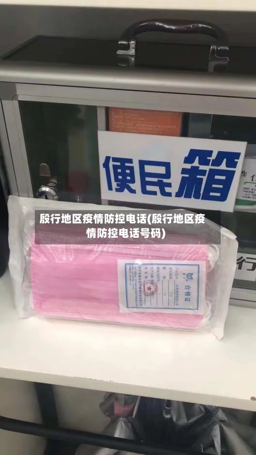 殷行地区疫情防控电话(殷行地区疫情防控电话号码)