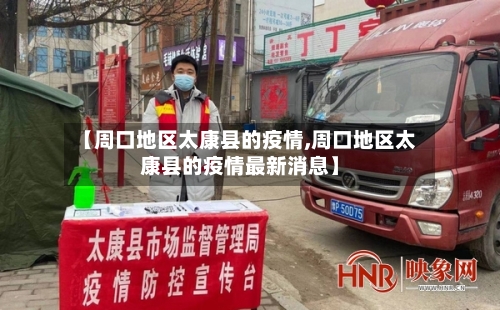 【周口地区太康县的疫情,周口地区太康县的疫情最新消息】