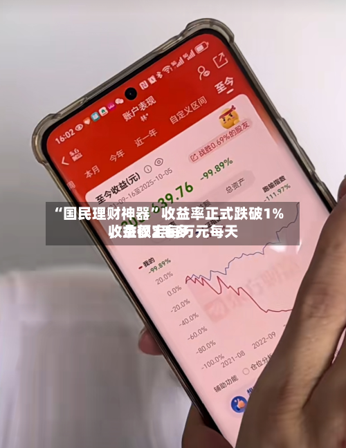 “国民理财神器”收益率正式跌破1%，余额宝每万元每天收益仅2毛多-第2张图片