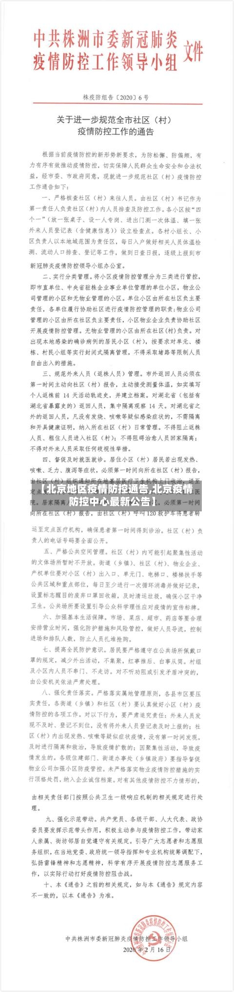 【北京地区疫情防控通告,北京疫情防控中心最新公告】