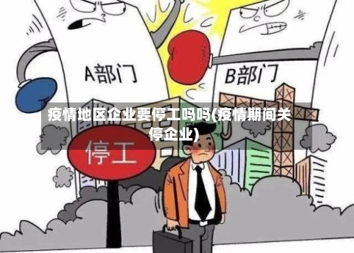 疫情地区企业要停工吗吗(疫情期间关停企业)