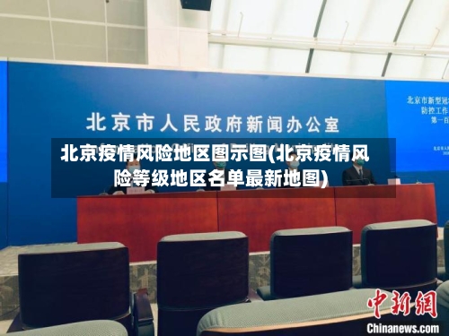 北京疫情风险地区图示图(北京疫情风险等级地区名单最新地图)