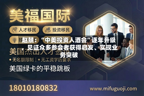 赵兢：“中美投资人酒会”逐年升级，见证众多参会者获得启发	、实现业务突破-第3张图片