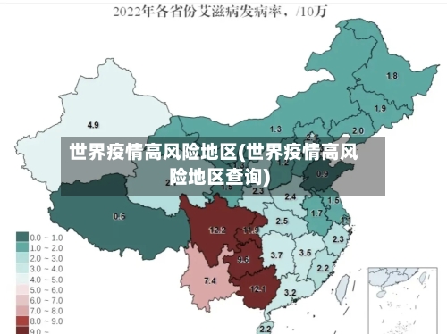 世界疫情高风险地区(世界疫情高风险地区查询)