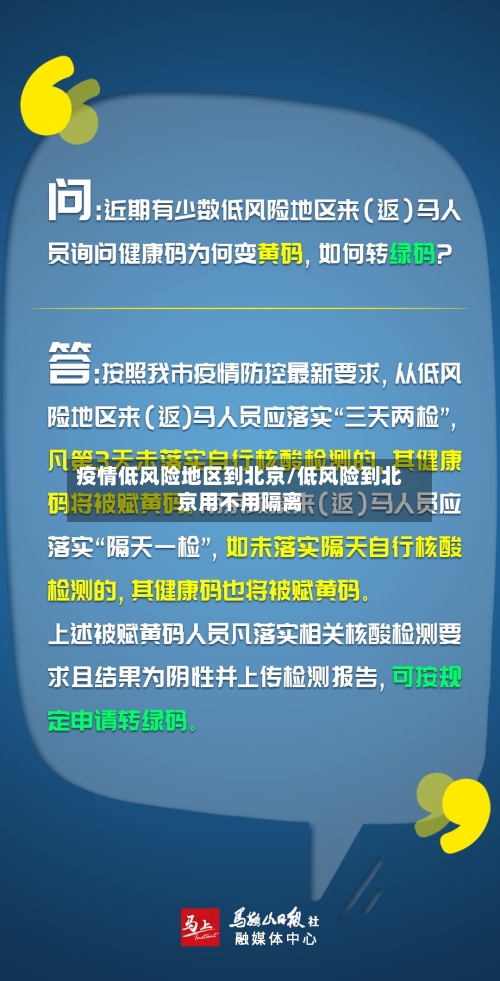 疫情低风险地区到北京/低风险到北京用不用隔离-第2张图片