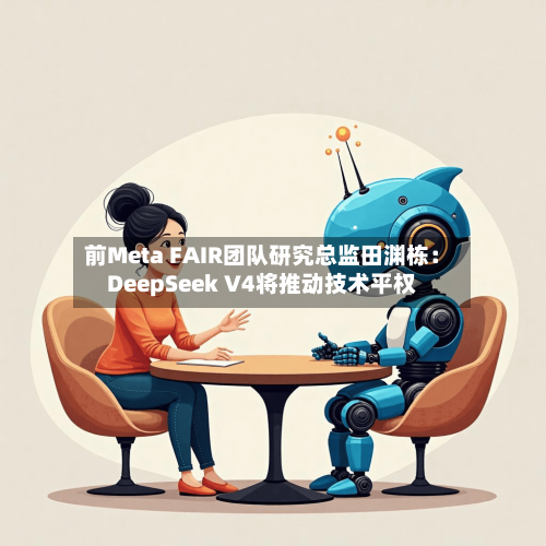 前Meta FAIR团队研究总监田渊栋：DeepSeek V4将推动技术平权-第3张图片