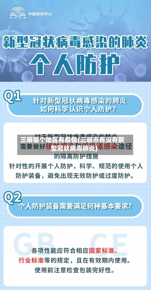 三明哪个地区有疫情(三明市有没有新型冠状病毒肺炎)