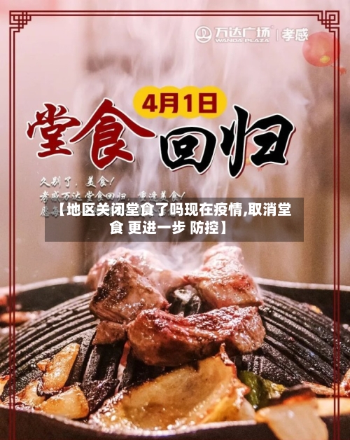 【地区关闭堂食了吗现在疫情,取消堂食 更进一步 防控】