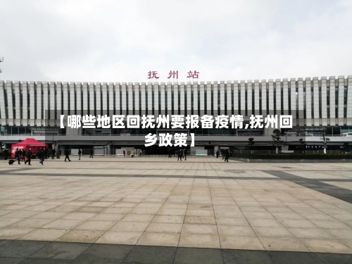 【哪些地区回抚州要报备疫情,抚州回乡政策】