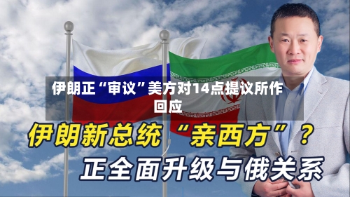 伊朗正“审议”美方对14点提议所作回应