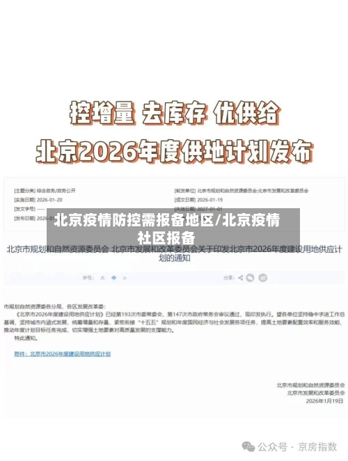 北京疫情防控需报备地区/北京疫情社区报备-第2张图片