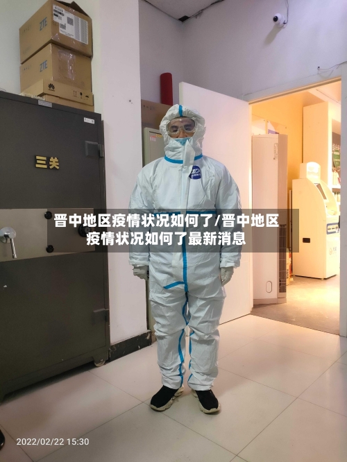 晋中地区疫情状况如何了/晋中地区疫情状况如何了最新消息-第2张图片