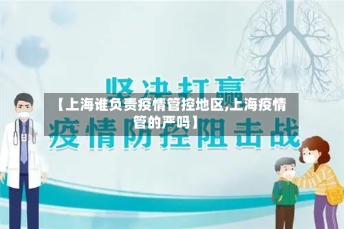 【上海谁负责疫情管控地区,上海疫情管的严吗】
