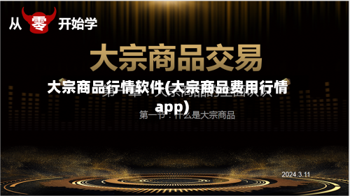 大宗商品行情软件(大宗商品费用行情app)-第3张图片