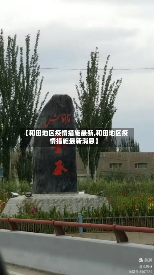 【和田地区疫情措施最新,和田地区疫情措施最新消息】-第2张图片